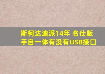 斯柯达速派14年 名仕版手自一体有没有USB接口